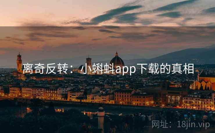 离奇反转：小蝌蚪app下载的真相  第2张