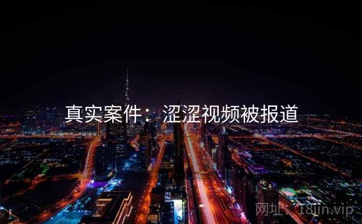 真实案件：涩涩视频被报道