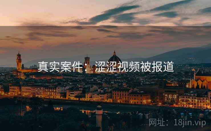 真实案件：涩涩视频被报道  第2张