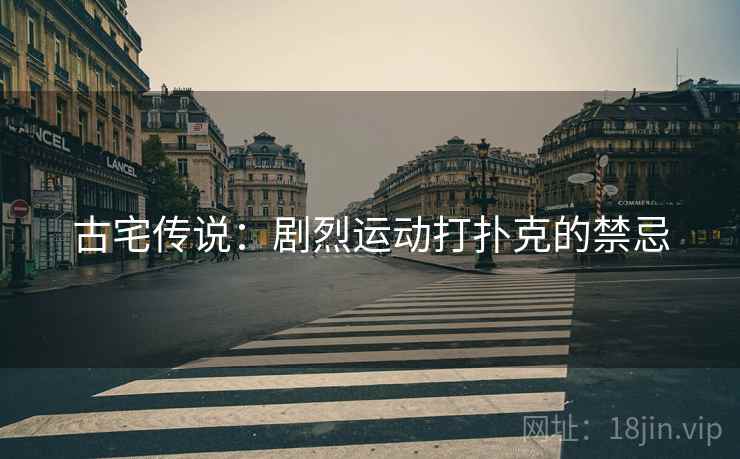 古宅传说：剧烈运动打扑克的禁忌