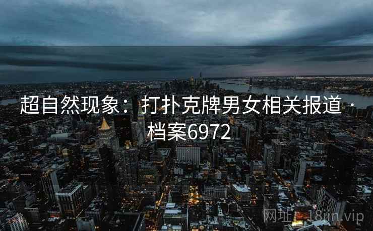 超自然现象：打扑克牌男女相关报道 · 档案6972