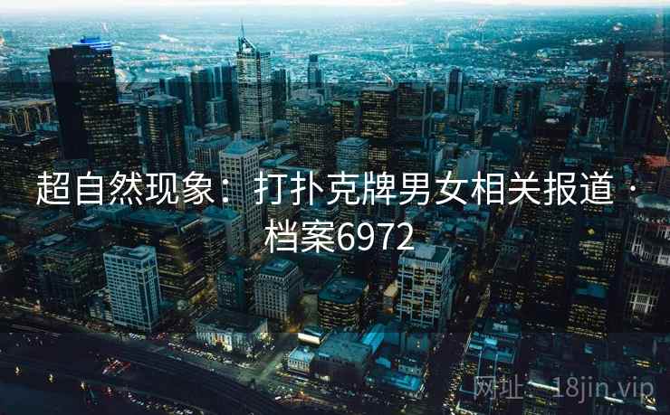 超自然现象：打扑克牌男女相关报道 · 档案6972