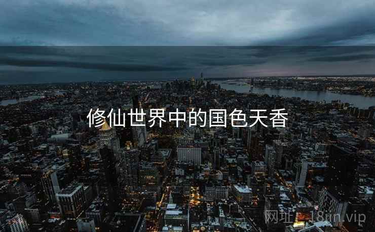 修仙世界中的国色天香