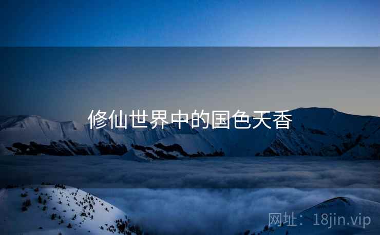 修仙世界中的国色天香