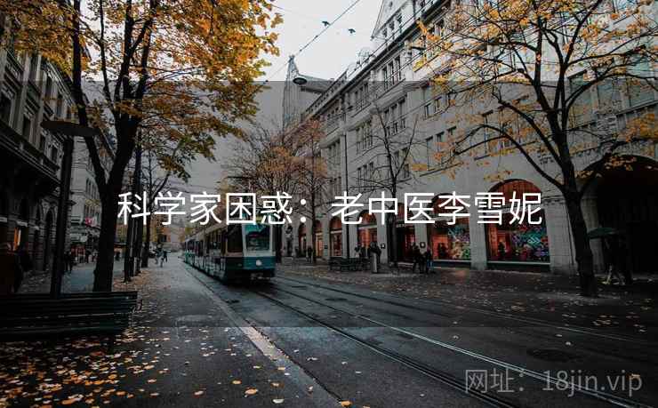 科学家困惑：老中医李雪妮