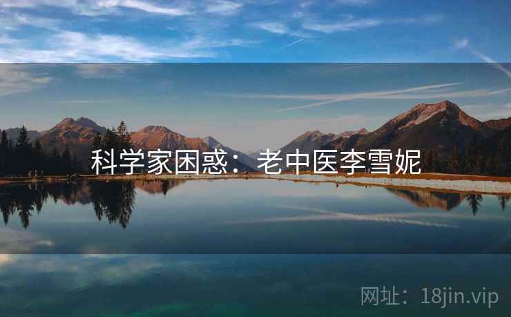 科学家困惑：老中医李雪妮