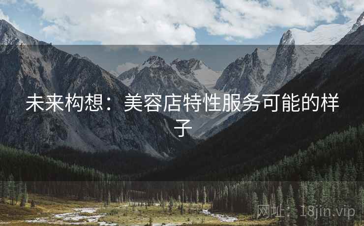 未来构想：美容店特性服务可能的样子
