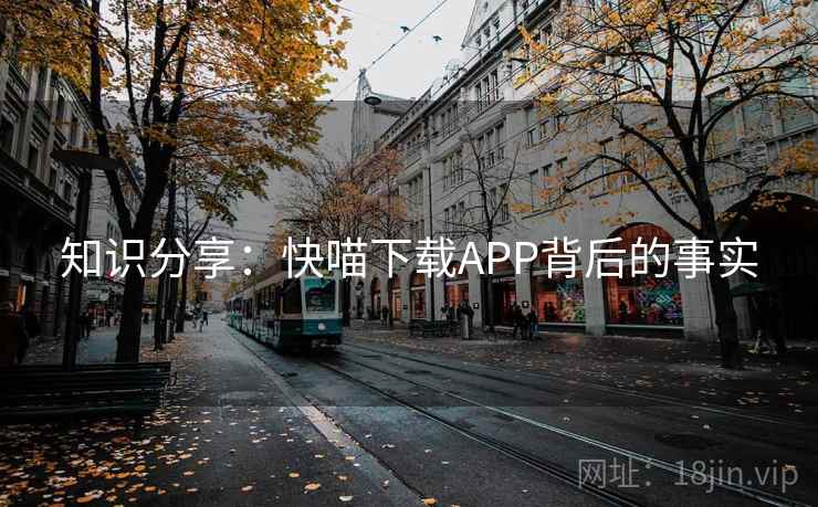知识分享：快喵下载APP背后的事实