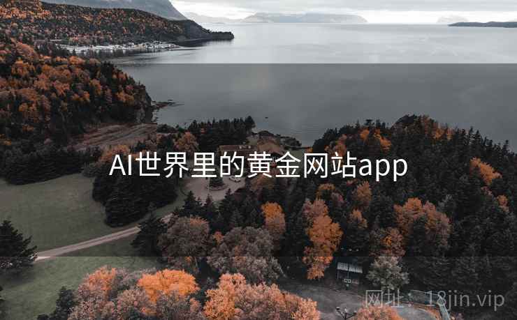 AI世界里的黄金网站app
