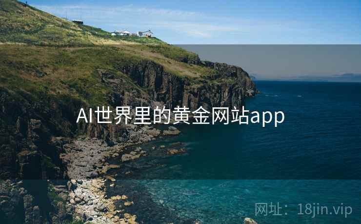 AI世界里的黄金网站app