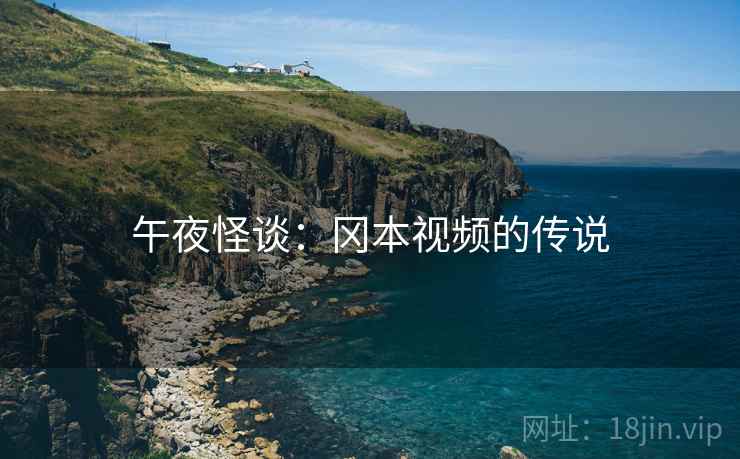 午夜怪谈:冈本视频的传说