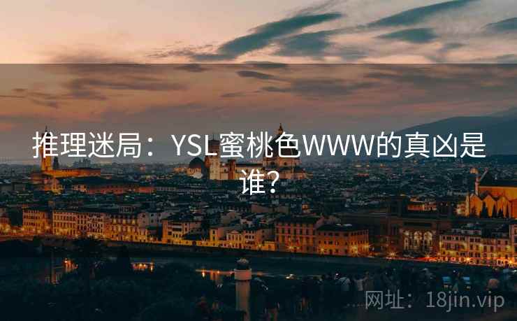 推理迷局:YSL蜜桃色WWW的真凶是谁?