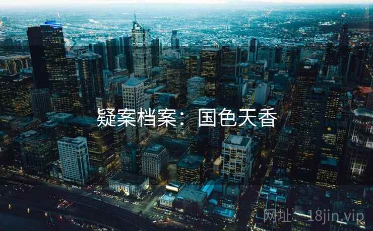 疑案档案:国色天香