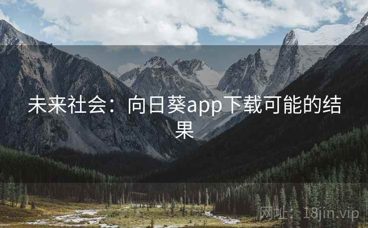 未来社会:向日葵app下载可能的结果