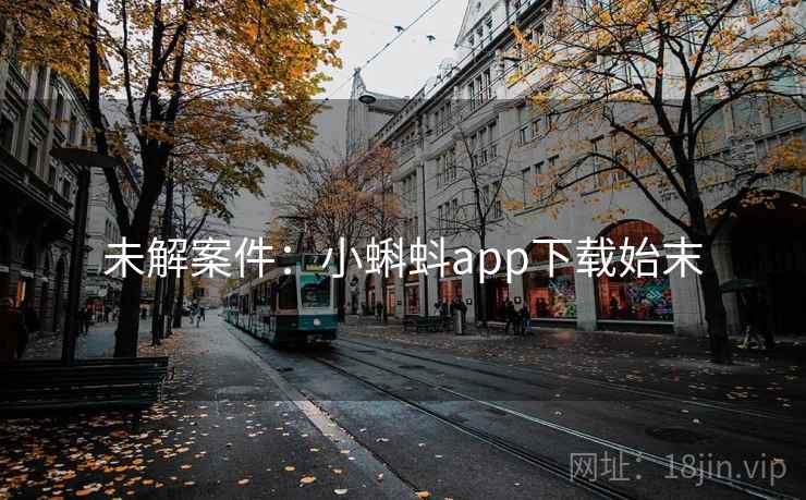 未解案件:小蝌蚪app下载始末