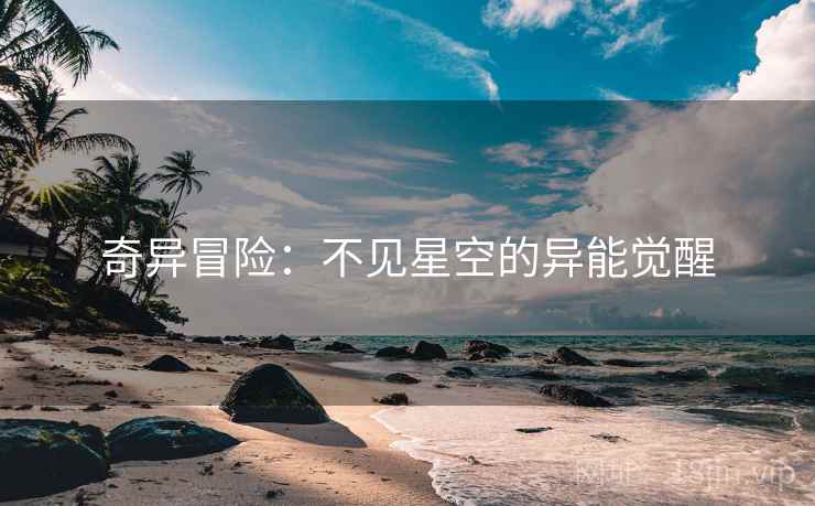 奇异冒险：不见星空的异能觉醒