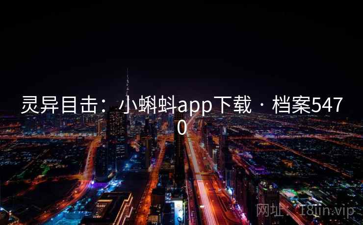 灵异目击：小蝌蚪app下载 · 档案5470